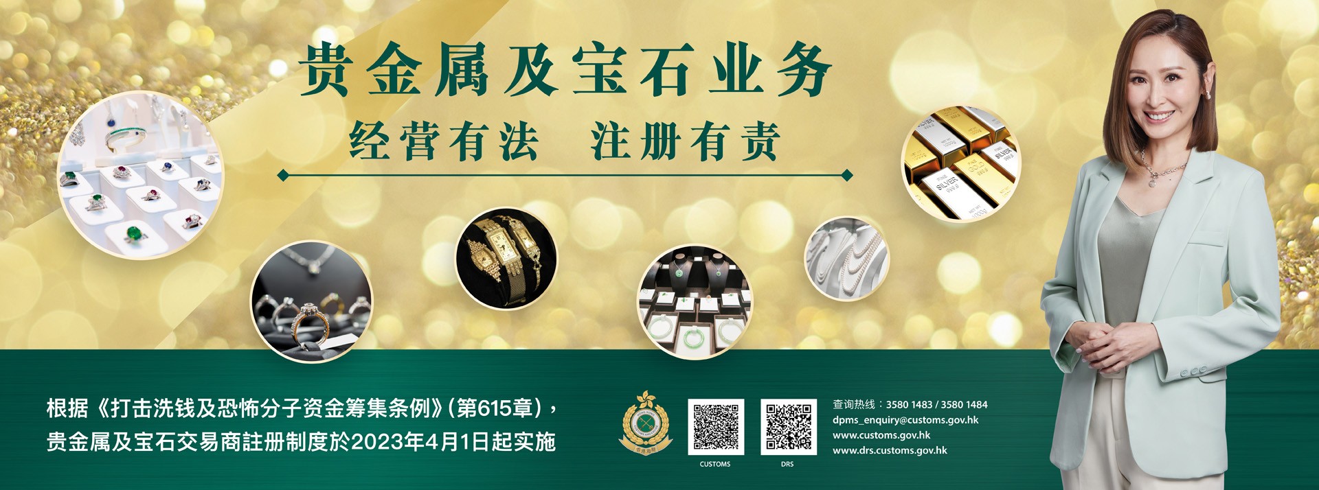 根据《打击洗钱及恐怖分子资金筹集条例》(第615章)，贵金属及宝石交易商注册制度于2023年4月1日起实施。