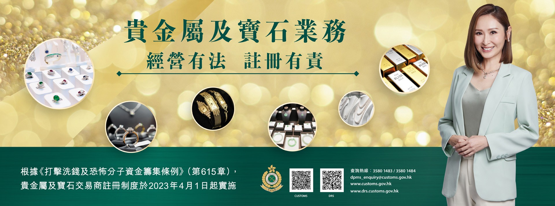 根據《打擊洗錢及恐怖分子資金籌集條例》(第615章)，貴金屬及寶石交易商註冊制度於2023年4月1日起實施。