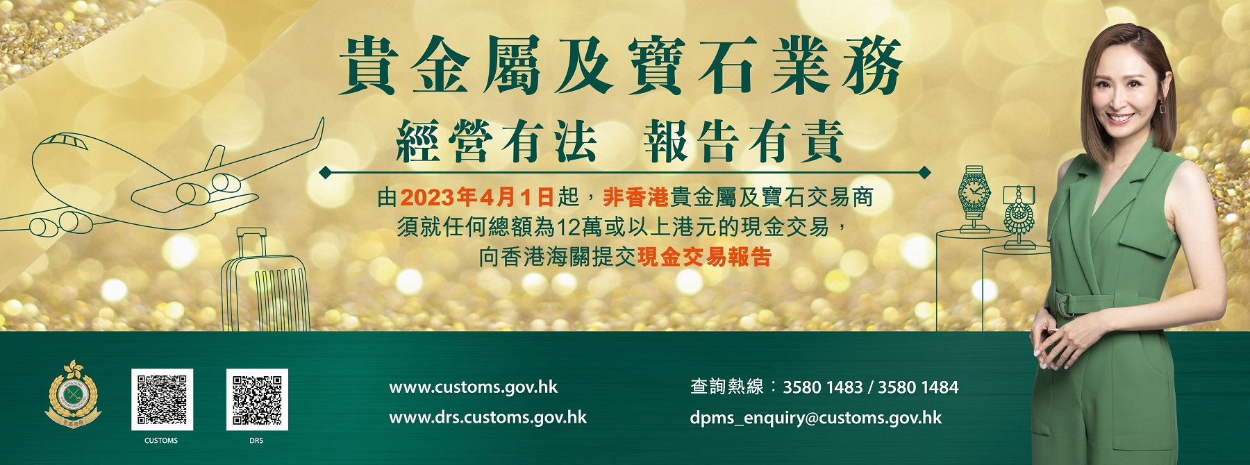 由2023年4月1日起，非香港貴金屬及寶石交易商須就任何總額為12萬或以上港元的現金交易，向香港海關提交現金交易報告。