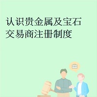 认识贵金属及宝石交易商注册制度