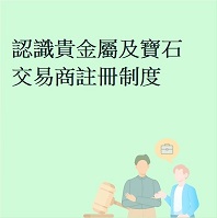 認識貴金屬及寶石交易商註冊制度