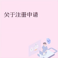 关于注册申请