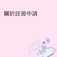 關於註冊申請