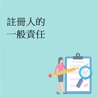 註冊人的一般責任