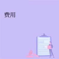 费用
