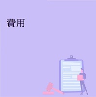 費用