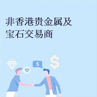 非香港贵金属及宝石交易商