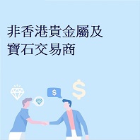 非香港貴金屬及寶石交易商