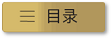 目录
