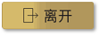 离开