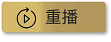 重播